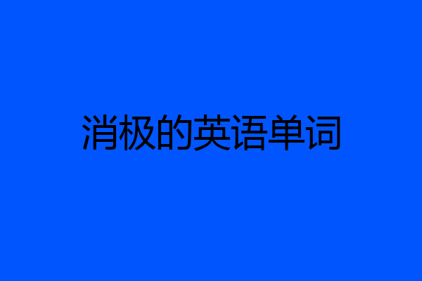 消极的英语单词