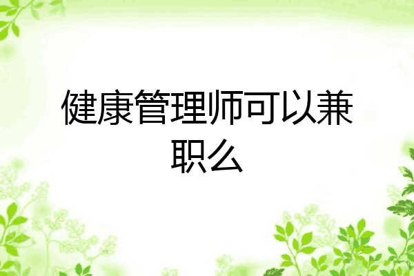 健康管理师可以兼职么