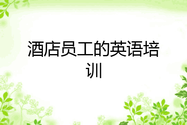 酒店员工的英语培训