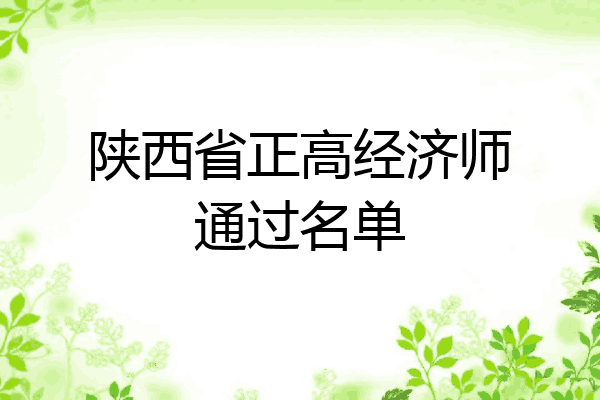 陕西省正高经济师通过名单