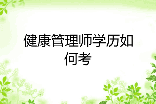 健康管理师学历如何考