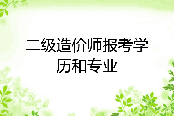 二级造价师报考学历和专业