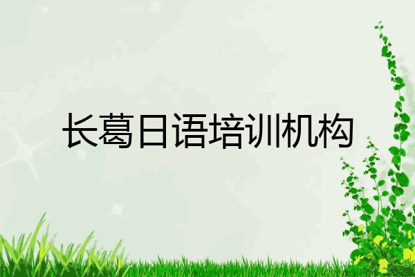 长葛日语培训机构