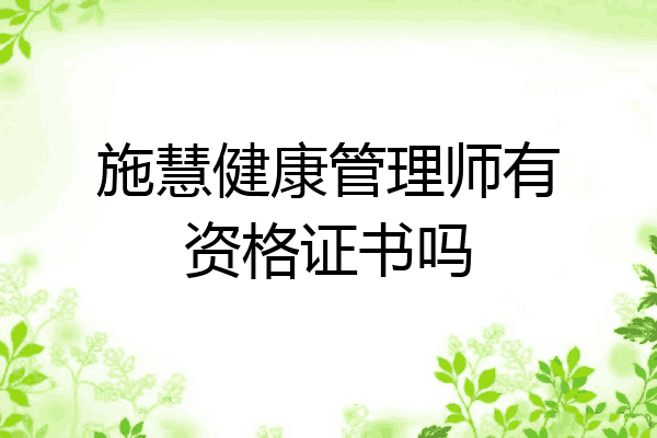 施慧健康管理师有资格证书吗
