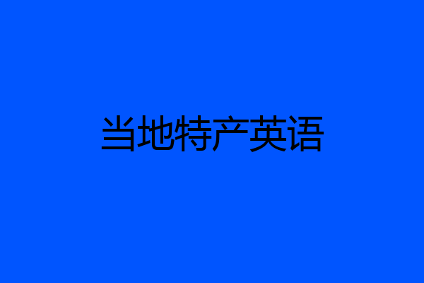当地特产英语
