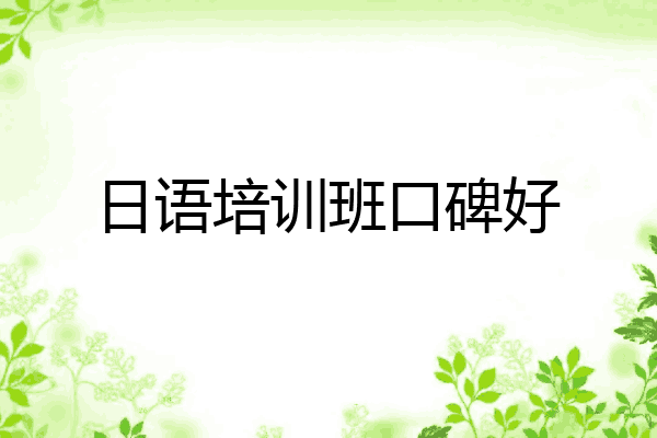 日语培训班口碑好