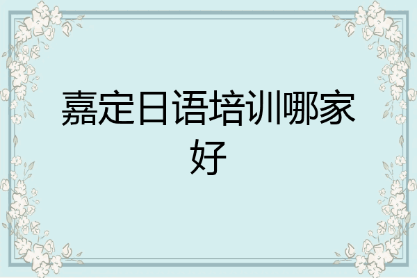 嘉定日语培训哪家好