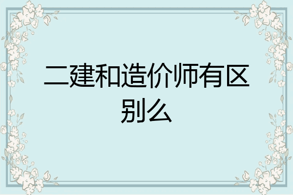二建和造价师有区别么