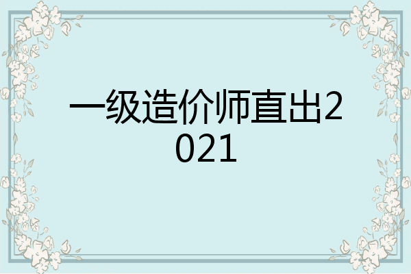 一级造价师直出2021