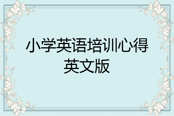 小学英语培训心得英文版