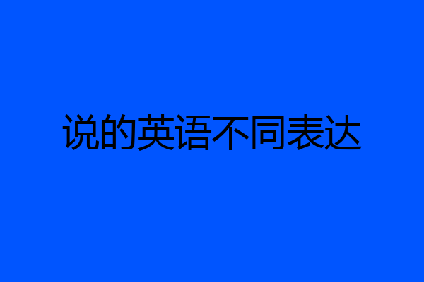 说的英语不同表达