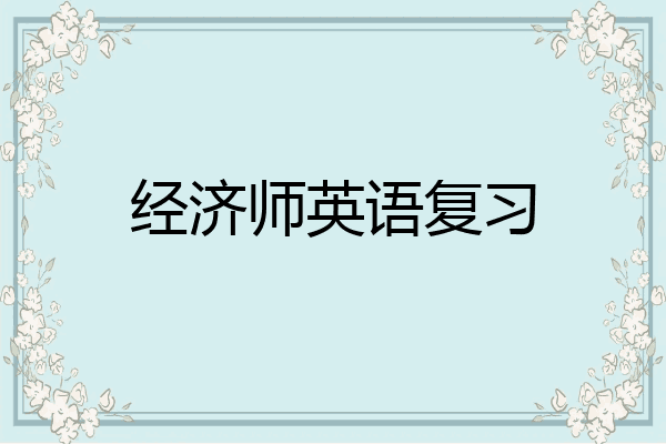 经济师英语复习