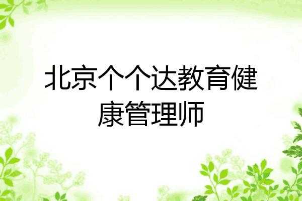 北京个个达教育健康管理师