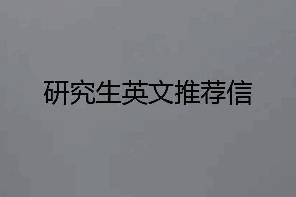 研究生英文推荐信
