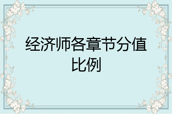 经济师各章节分值比例