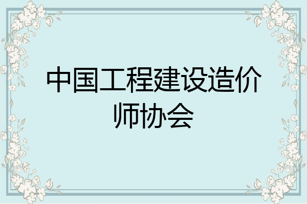 中国工程建设造价师协会