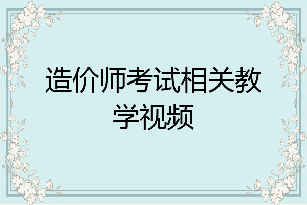 造价师考试相关教学视频