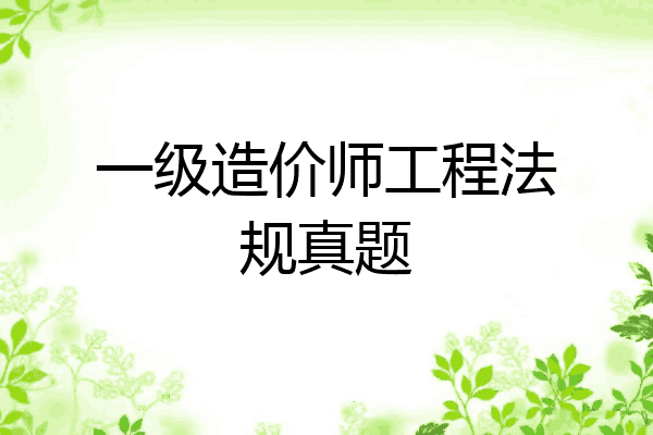 一级造价师工程法规真题