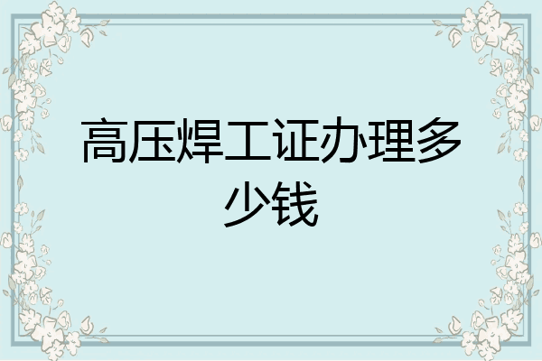 高压焊工证办理多少钱