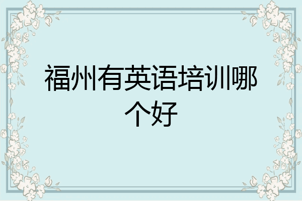 福州有英语培训哪个好