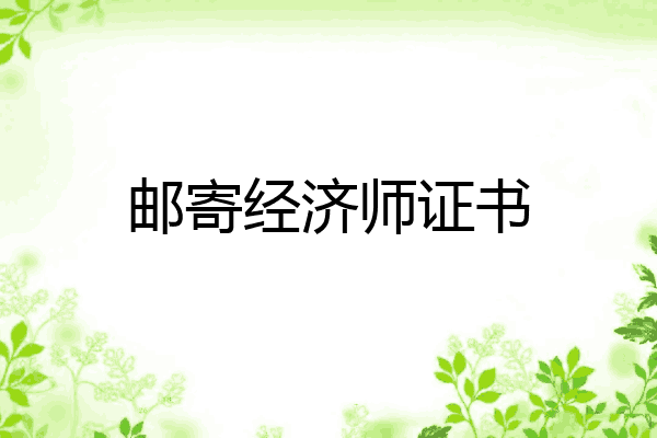 邮寄经济师证书