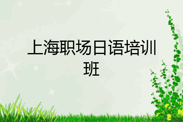 上海职场日语培训班