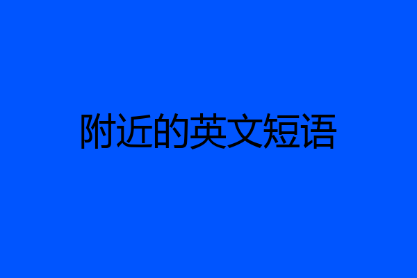 附近的英文短语
