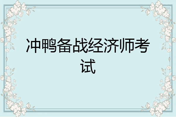 冲鸭备战经济师考试