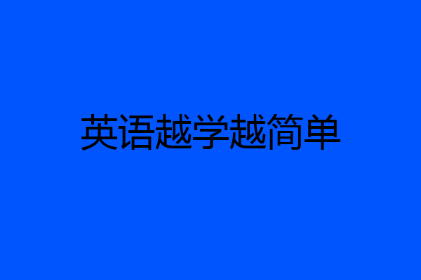 英语越学越简单