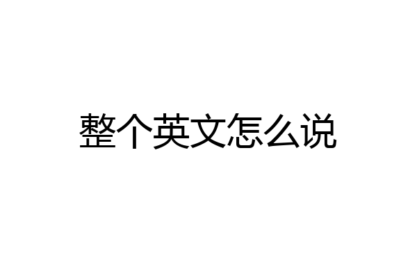 整个英文怎么说