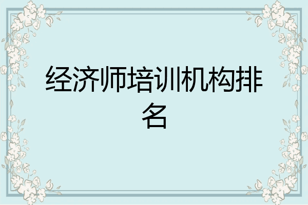 经济师培训机构排名