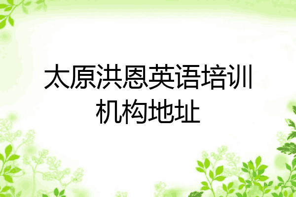 太原洪恩英语培训机构地址