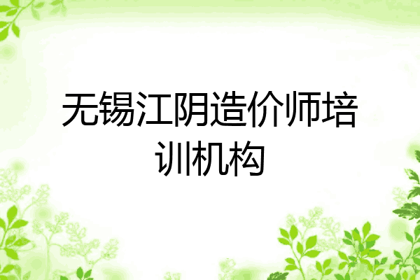 无锡江阴造价师培训机构