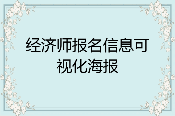经济师报名信息可视化海报