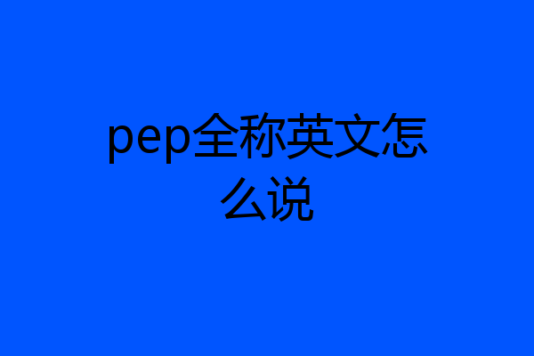 pep全称英文怎么说