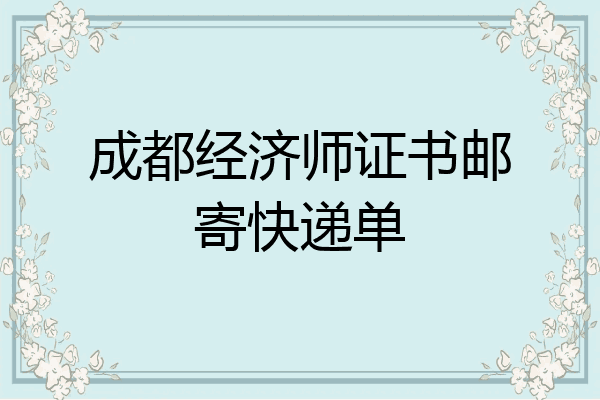 成都经济师证书邮寄快递单