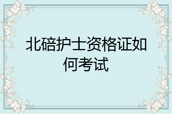 北碚护士资格证如何考试