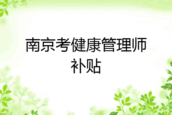 南京考健康管理师补贴