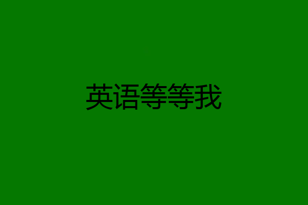 英语等等我