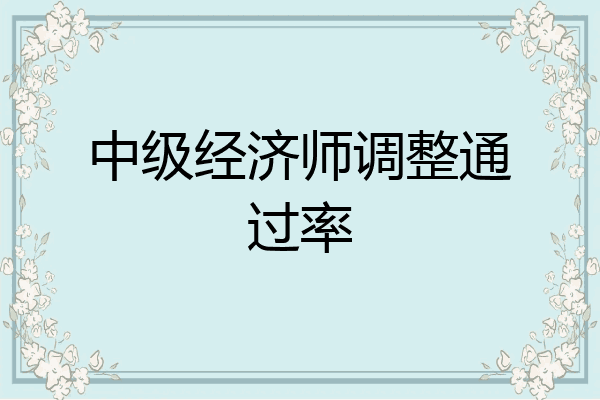 中级经济师调整通过率