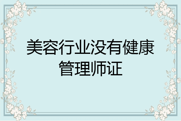 美容行业没有健康管理师证