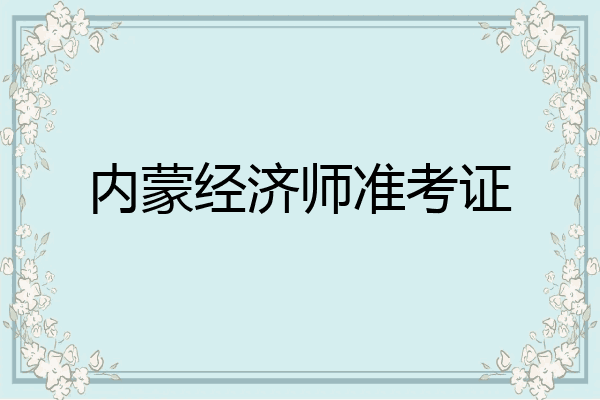内蒙经济师准考证