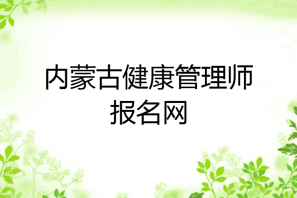 内蒙古健康管理师报名网