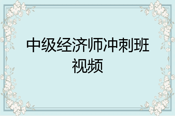 中级经济师冲刺班视频