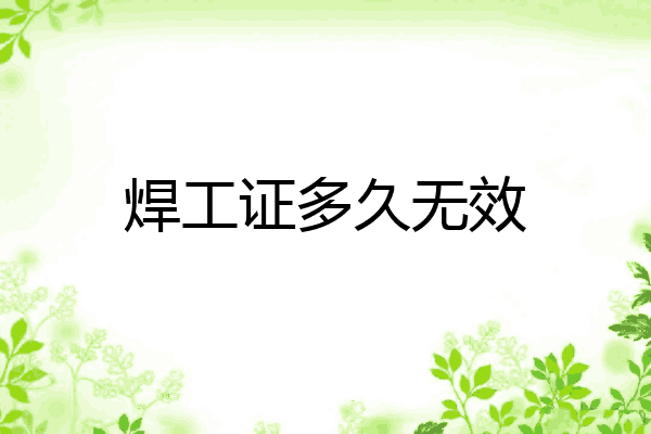 焊工证多久无效