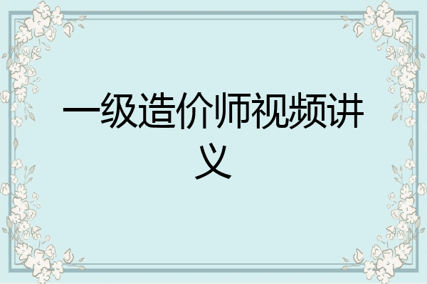一级造价师视频讲义