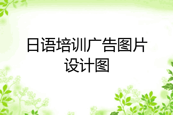 日语培训广告图片设计图