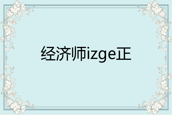 经济师izge正