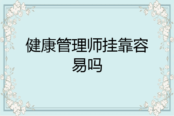 健康管理师挂靠容易吗