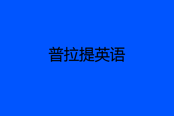 普拉提英语